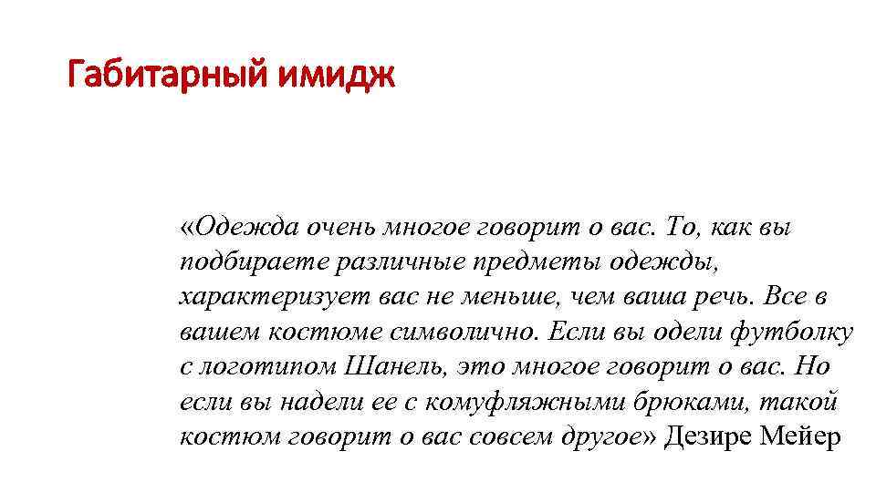 Габитарный имидж   «Одежда очень многое говорит о вас. То, как вы подбираете