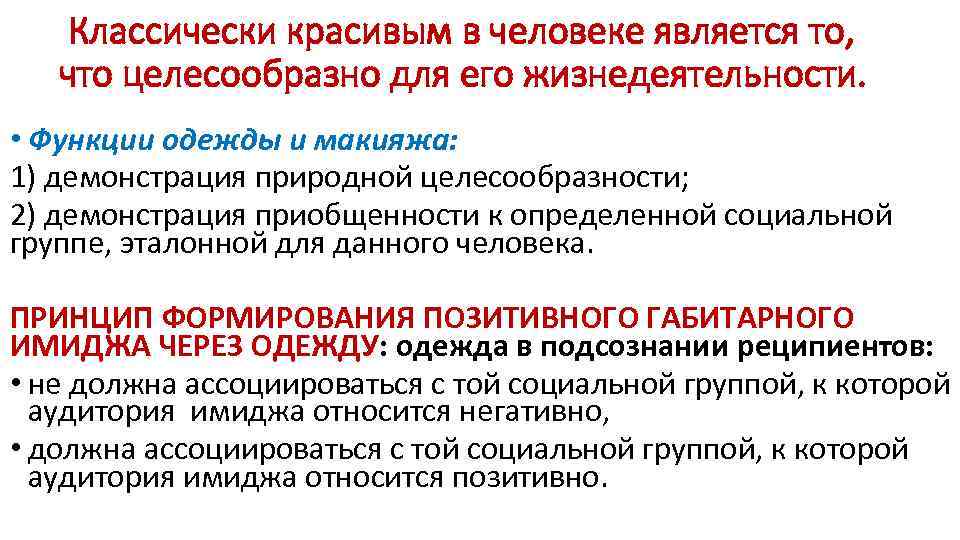   Классически красивым в человеке является то, что целесообразно для его жизнедеятельности. 