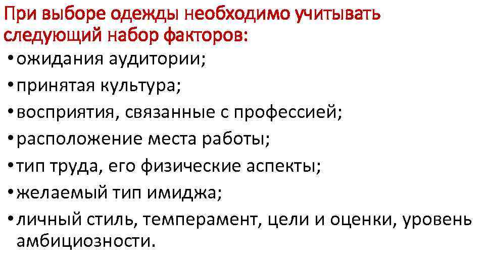 При выборе одежды необходимо учитывать следующий набор факторов:  • ожидания аудитории;  •