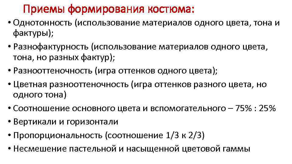   Приемы формирования костюма:  • Однотонность (использование материалов одного цвета, тона и