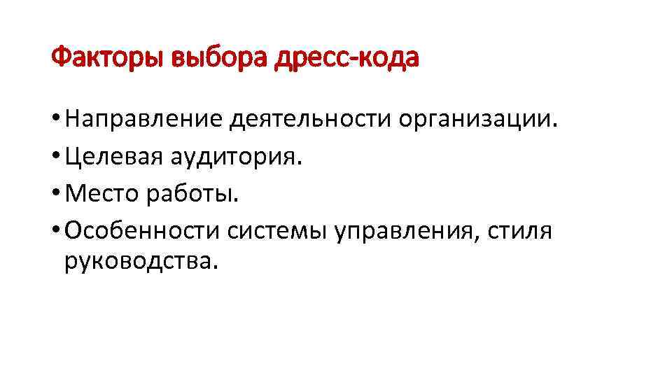 Факторы выбора дресс-кода • Направление деятельности организации.  • Целевая аудитория.  • Место