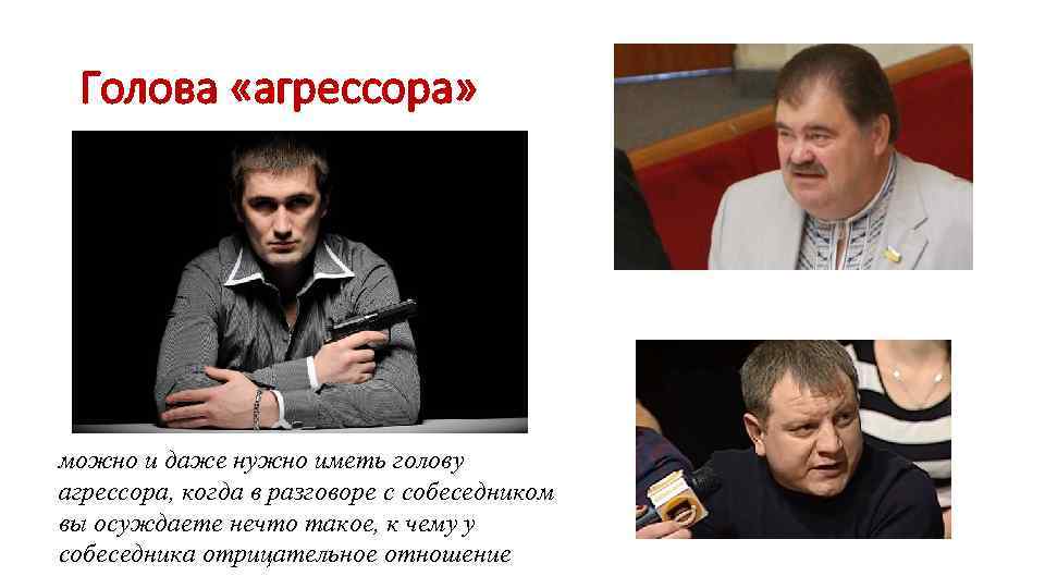  Голова «агрессора» можно и даже нужно иметь голову агрессора, когда в разговоре с