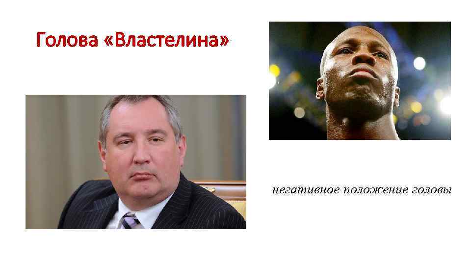 Голова «Властелина»      негативное положение головы 