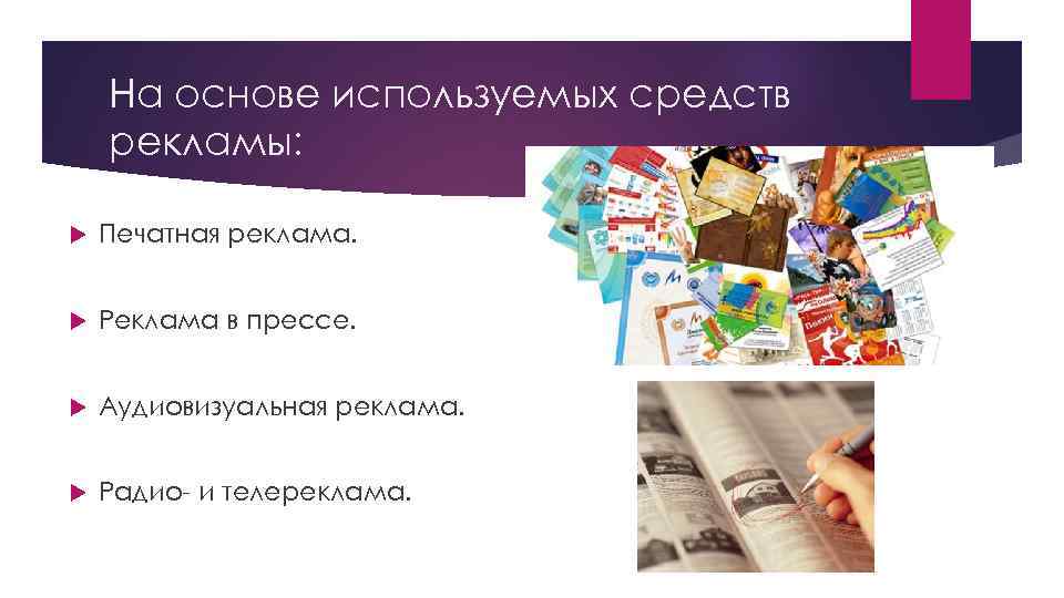   На основе используемых средств рекламы:  Печатная реклама.  Реклама в прессе.