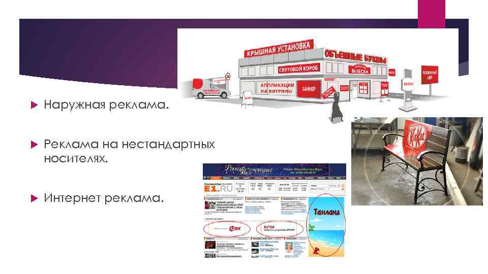   Наружная реклама.  Реклама на нестандартных носителях.  Интернет реклама. 