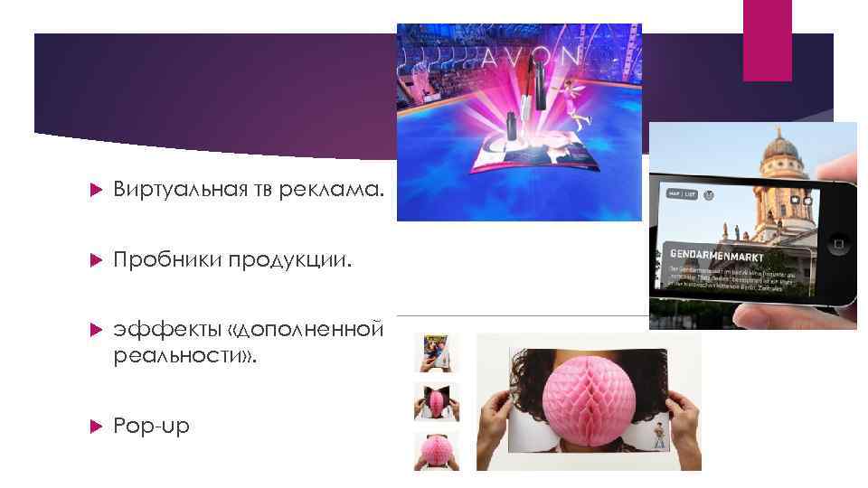   Виртуальная тв реклама.  Пробники продукции.  эффекты «дополненной реальности» . 