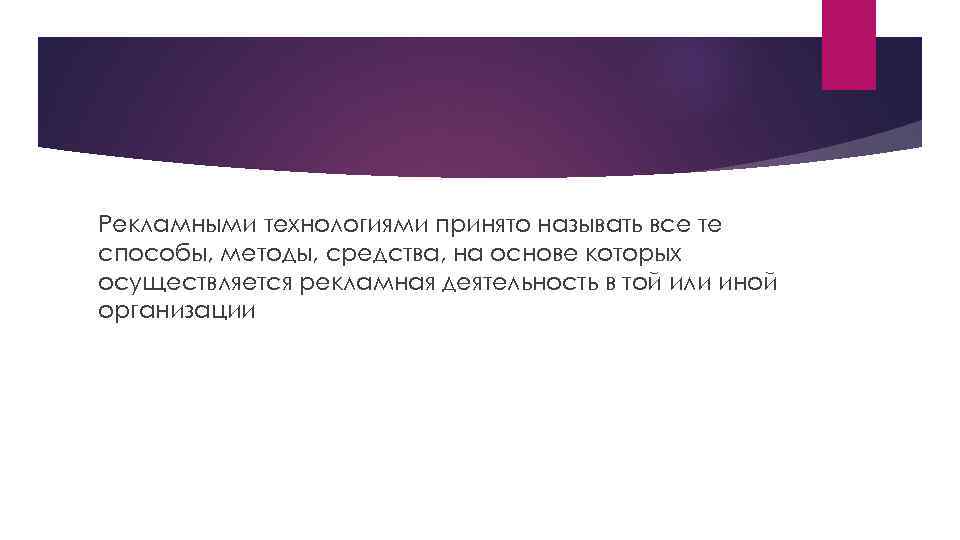 Рекламными технологиями принято называть все те способы, методы, средства, на основе которых осуществляется рекламная