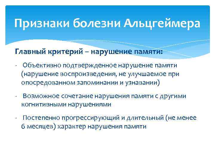 Признаки болезни Альцгеймера Главный критерий – нарушение памяти: - Объективно подтвержденное нарушение памяти 