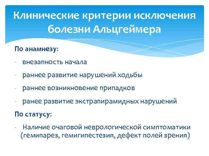 Клинические критерии исключения  болезни Альцгеймера По анамнезу:  - внезапность начала - раннее