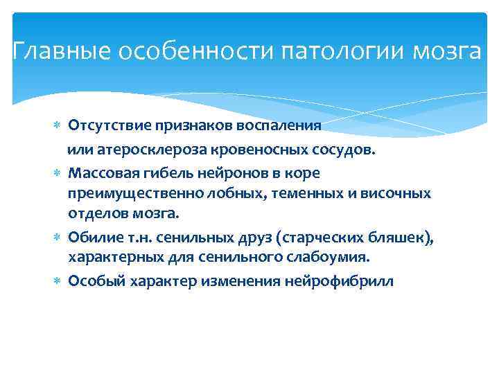 Главные особенности патологии мозга  Отсутствие признаков воспаления   или атеросклероза кровеносных сосудов.