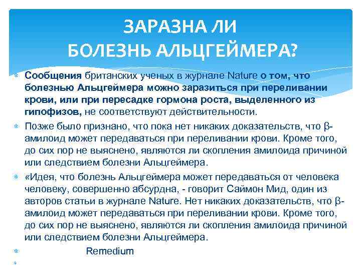     ЗАРАЗНА ЛИ  БОЛЕЗНЬ АЛЬЦГЕЙМЕРА?  Сообщения британских ученых в