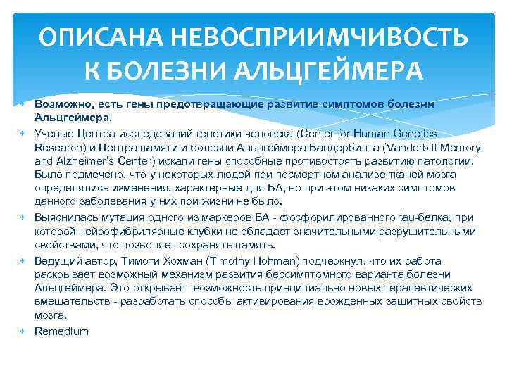   ОПИСАНА НЕВОСПРИИМЧИВОСТЬ  К БОЛЕЗНИ АЛЬЦГЕЙМЕРА  Возможно, есть гены предотвращающие развитие