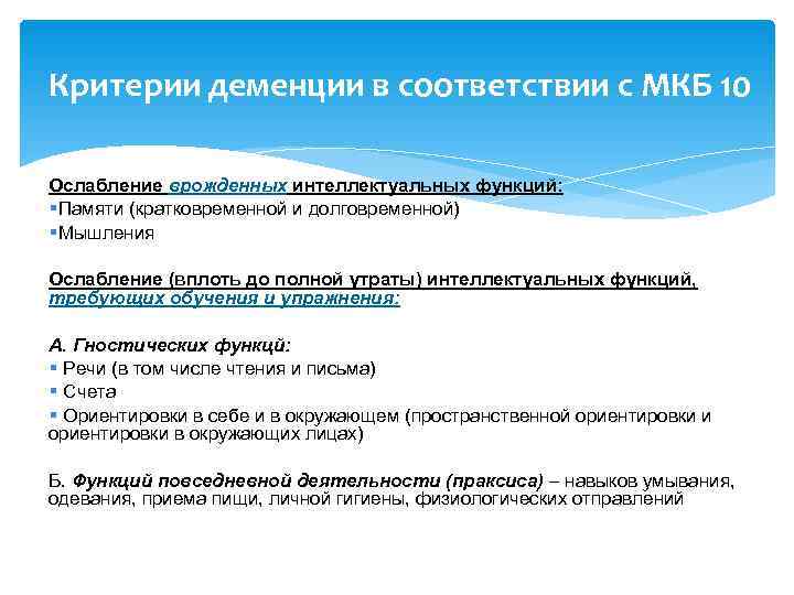 Критерии деменции в соответствии с МКБ 10 Ослабление врожденных интеллектуальных функций: § Памяти (кратковременной