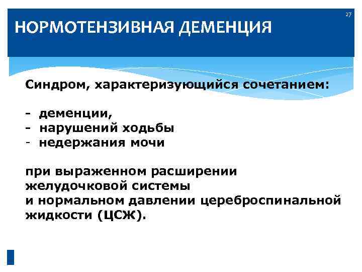        27 НОРМОТЕНЗИВНАЯ ДЕМЕНЦИЯ  Синдром, характеризующийся сочетанием: