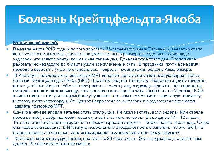   Болезнь Крейтцфельдта-Якоба  Клинический случай.  В начале марта 2015 года у