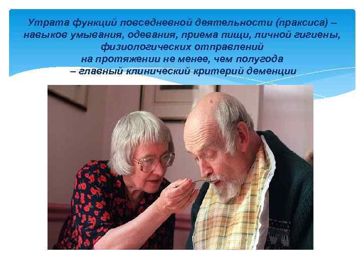  Утрата функций повседневной деятельности (праксиса) – навыков умывания, одевания, приема пищи, личной гигиены,