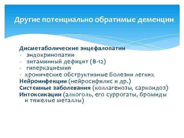 Другие потенциально обратимые деменции  Дисметаболические энцефалопатии - эндокринопатии - витаминный дефицит (В-12) -