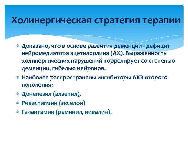 Холинергическая стратегия терапии  Доказано, что в основе развития деменции - дефицит  нейромедиатора