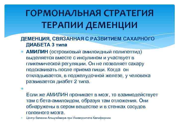 Характеристика на больного деменцией. Патогенетическое лечение деменции. Гормональная терапия. Бытовая характеристика больного деменцией.