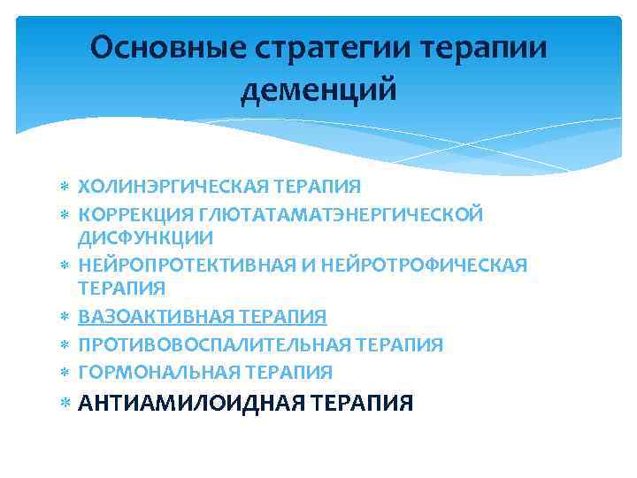  Основные стратегии терапии  деменций  ХОЛИНЭРГИЧЕСКАЯ ТЕРАПИЯ  КОРРЕКЦИЯ ГЛЮТАТАМАТЭНЕРГИЧЕСКОЙ  ДИСФУНКЦИИ