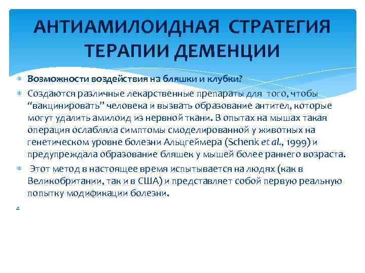   АНТИАМИЛОИДНАЯ СТРАТЕГИЯ   ТЕРАПИИ ДЕМЕНЦИИ  Возможности воздействия на бляшки и