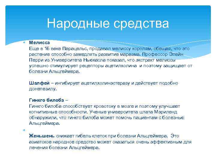   Народные средства  Мелисса  Еще в 16 веке Парацельс, продавал мелиссу