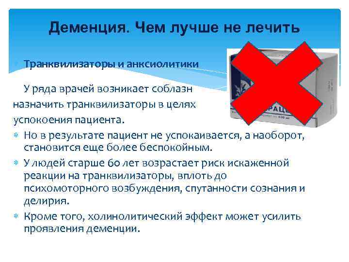  Деменция. Чем лучше не лечить  Транквилизаторы и анксиолитики  У ряда врачей