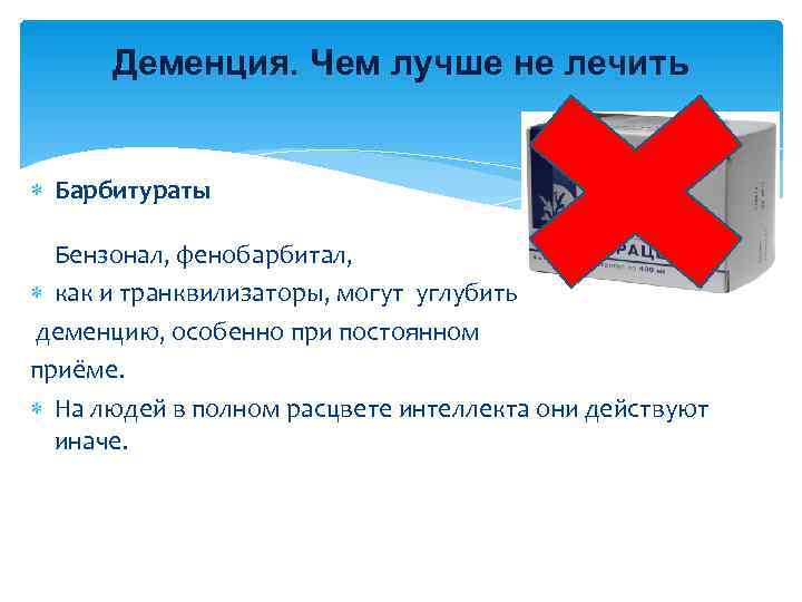 Деменция. Чем лучше не лечить Барбитураты  Бензонал, фенобарбитал, как и транквилизаторы, могут
