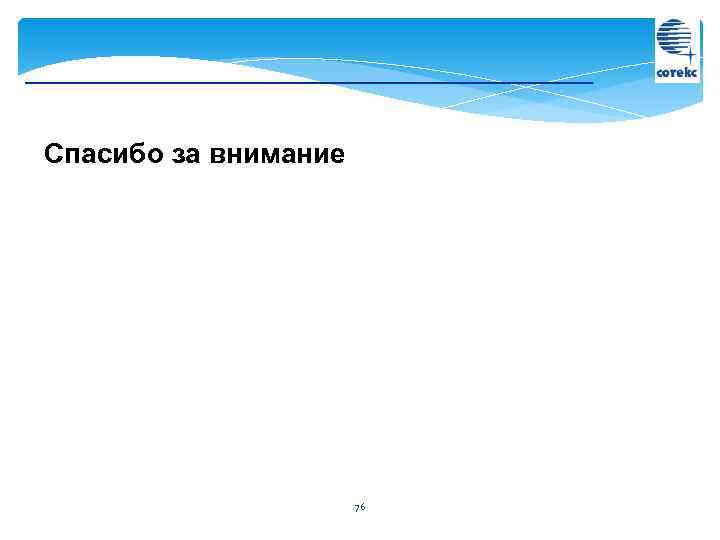 Спасибо за внимание      76 