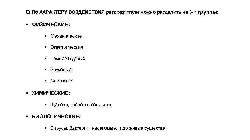 q По ХАРАКТЕРУ ВОЗДЕЙСТВИЯ раздражители можно разделить на 3 -и группы:  § ФИЗИЧЕСКИЕ: