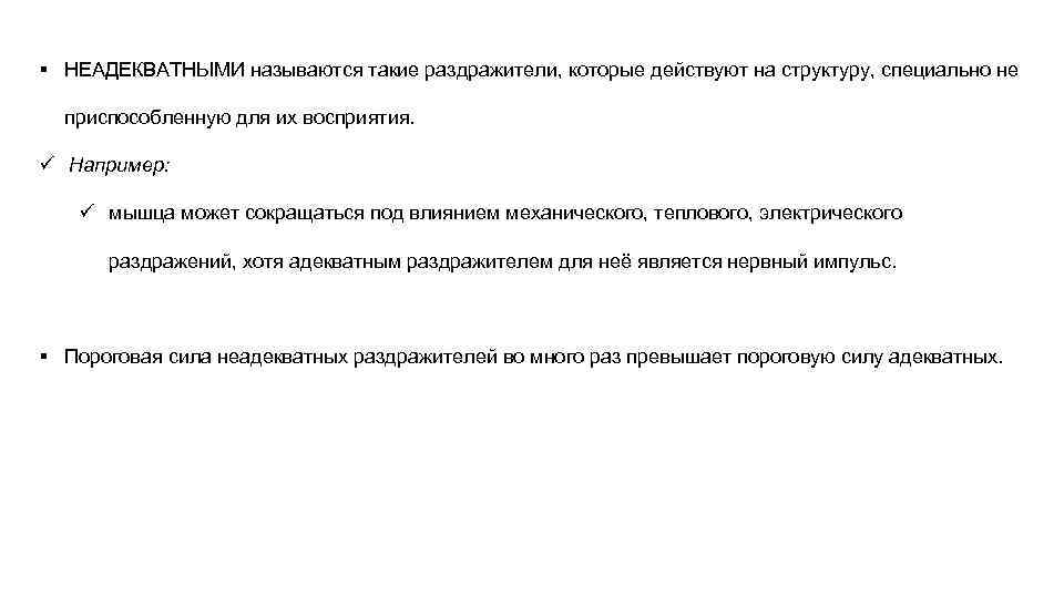 § НЕАДЕКВАТНЫМИ называются такие раздражители, которые действуют на структуру, специально не  приспособленную для