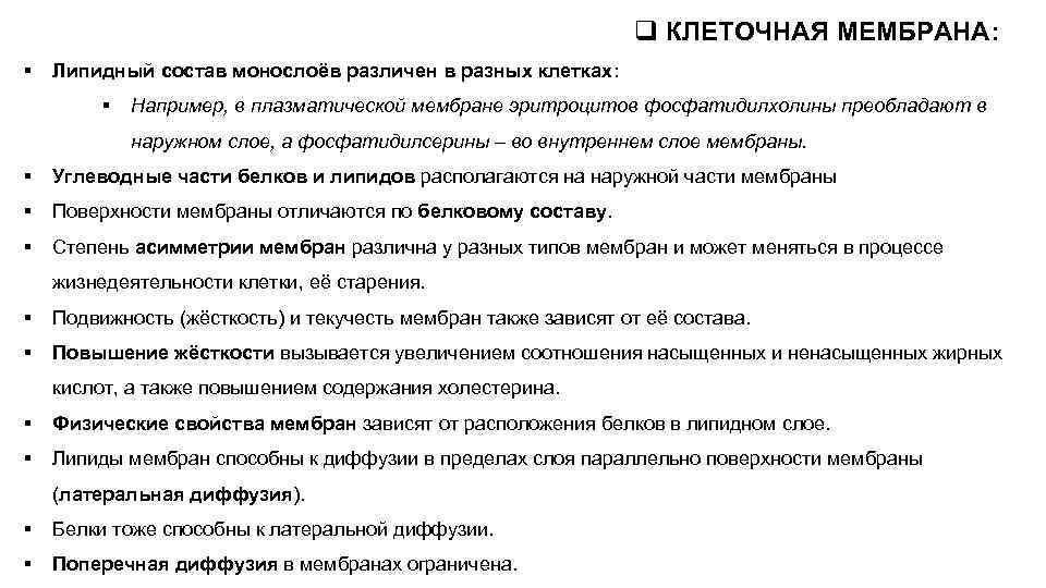       q КЛЕТОЧНАЯ МЕМБРАНА: §  Липидный состав монослоёв