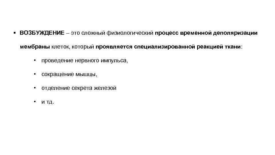 § ВОЗБУЖДЕНИЕ – это сложный физиологический процесс временной деполяризации  мембраны клеток, который проявляется