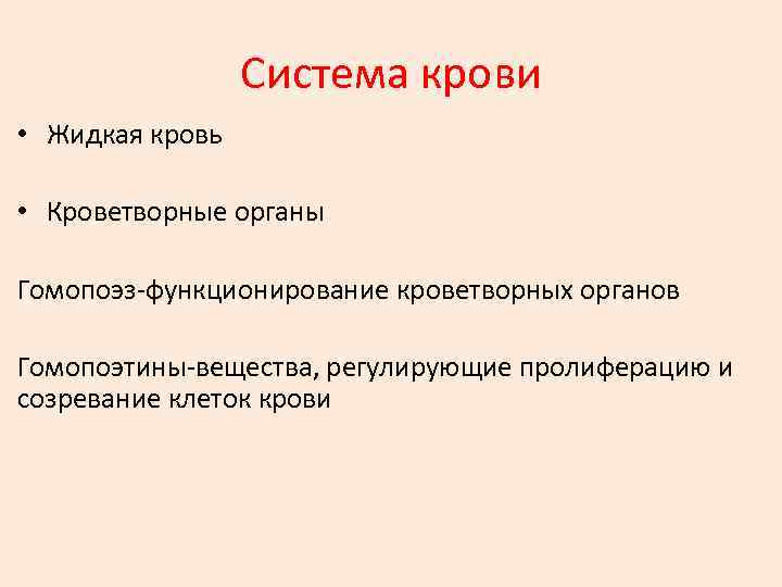    Система крови • Жидкая кровь  • Кроветворные органы Гомопоэз-функционирование кроветворных