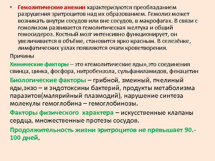  • Гемолитические анемии характеризуются преобладанием  разрушения эритроцитов над их образованием. Гемолиз может