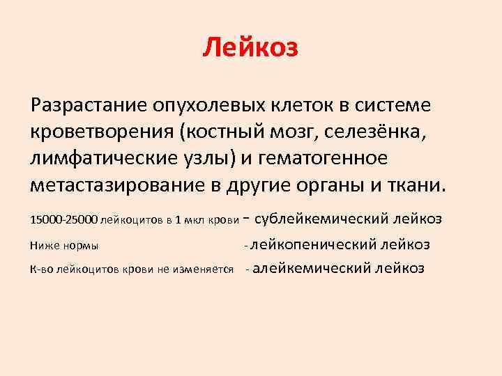      Лейкоз Разрастание опухолевых клеток в системе кроветворения (костный мозг,