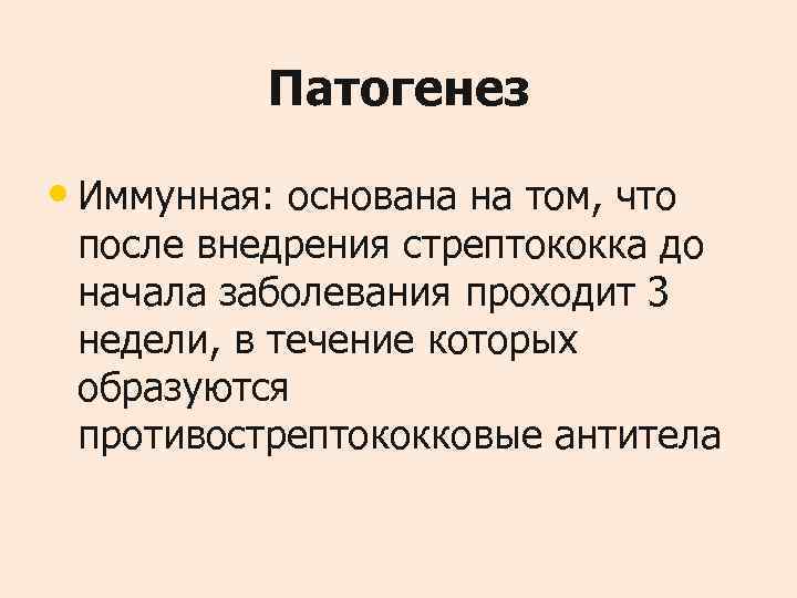  Патогенез  • Иммунная: основана на том, что после внедрения стрептококка до