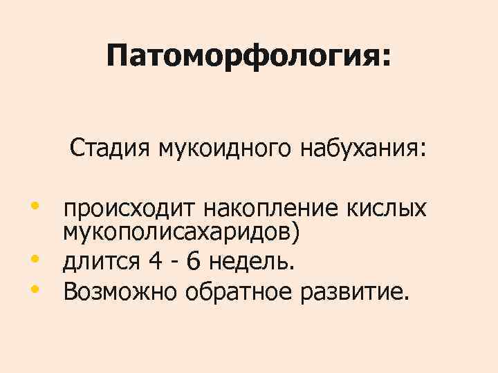   Патоморфология:  Стадия мукоидного набухания:  • происходит накопление кислых мукополисахаридов) •