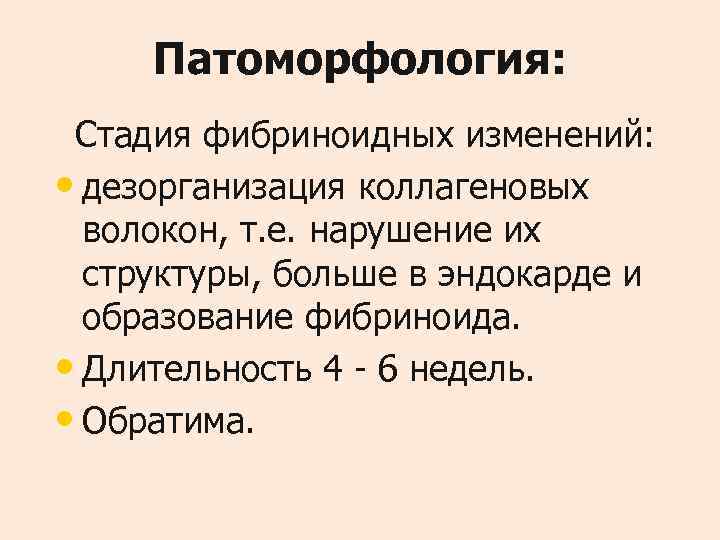  Патоморфология:  Стадия фибриноидных изменений:  • дезорганизация коллагеновых  волокон, т. е.