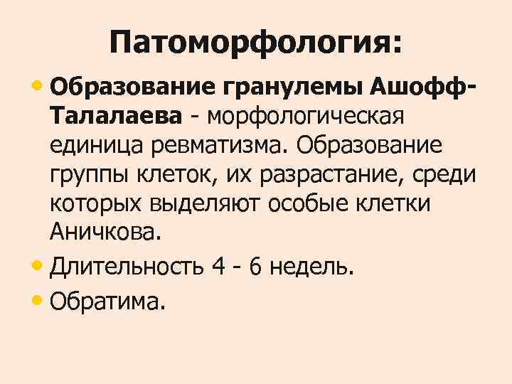  Патоморфология:  • Образование гранулемы Ашофф-  Талалаева - морфологическая  единица ревматизма.