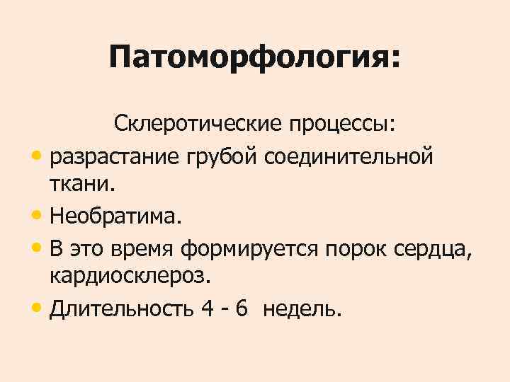  Патоморфология:  Склеротические процессы:  • разрастание грубой соединительной  ткани.  •