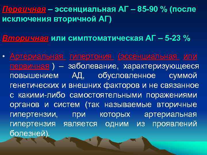 Первичная – эссенциальная АГ – 85 -90 % (после исключения вторичной АГ) Вторичная или