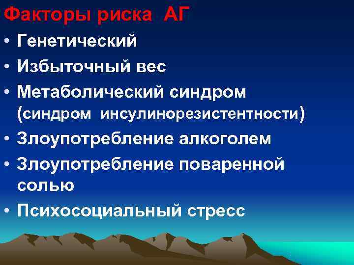 Факторы риска АГ • Генетический • Избыточный вес • Метаболический синдром  (синдром инсулинорезистентности)