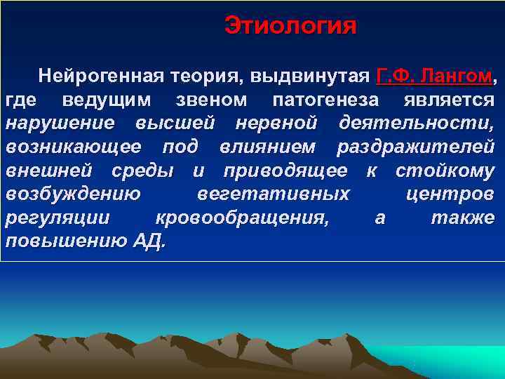     Этиология  Нейрогенная теория, выдвинутая Г. Ф. Лангом, где ведущим