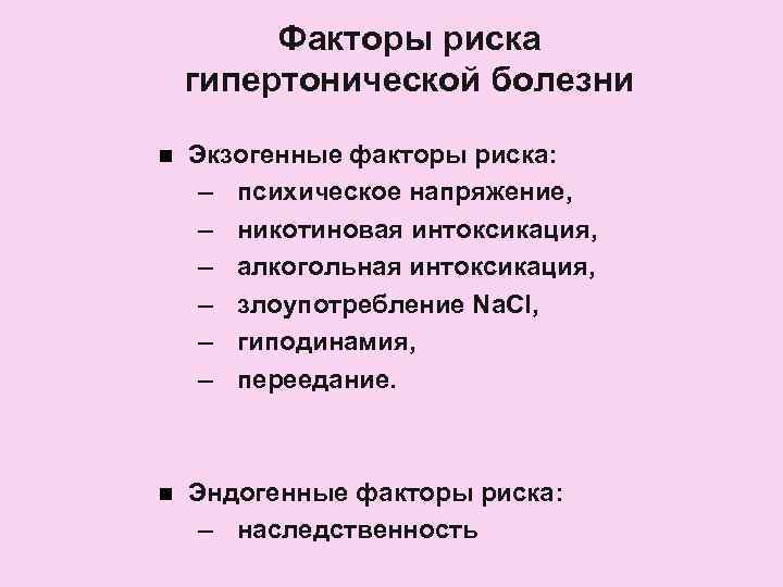    Факторы риска гипертонической болезни n  Экзогенные факторы риска:  –
