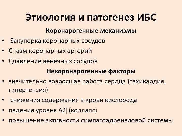   Этиология и патогенез ИБС   Коронарогенные механизмы • Закупорка коронарных сосудов
