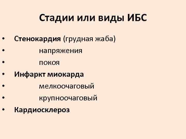    Стадии или виды ИБС •  Стенокардия (грудная жаба) • 