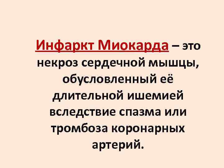 Инфаркт Миокарда – это некроз сердечной мышцы, обусловленный её  длительной ишемией  вследствие