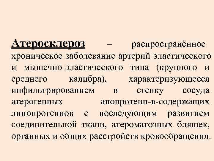 Атеросклероз   –  распространённое хроническое заболевание артерий эластического и мышечно-эластического типа (крупного