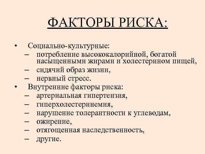   ФАКТОРЫ РИСКА:  •  Социально-культурные:  – потребление высококалорийной, богатой насыщенными